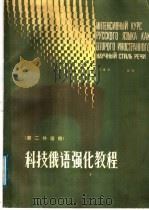 科技俄语强化教程 1987 PDF电子版封面 9196·019 苏寿祁编著