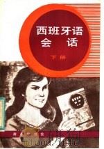 西班牙语会话  下（1983 PDF版）