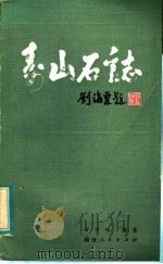 寿山石志 1982 PDF电子版封面 10173·383 方宗珪编著