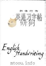 英语习字帖  斜体行书（1980 PDF版）
