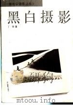黑白摄影（1994 PDF版）