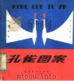 孔雀图案（1983 PDF版）
