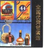 全国优秀包装选 1983 PDF电子版封面 8098·2678 陈奇,姚志远编