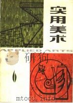 实用美术  6（1981 PDF版）