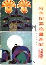 彩色图案临摹画帖（1989 PDF版）