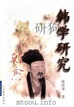 韩学研究 上 韩愈通论 1998 PDF电子版封面 7534333113 张清华著