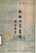杜牧研究丛稿 1993 PDF电子版封面 7020016653 胡可先著