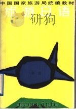 旅游日语  第1册   1991  PDF电子版封面  754070724X  于振田，李志刚主编；陈岩，王文质，岩田富美，李志刚，于振田编 