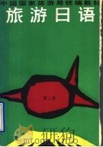 旅游日语 第2册 1991 PDF电子版封面 7540707259 于振田,李志刚主编;王文质等编写