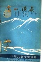 雪山温泉 1979 PDF电子版封面 R10097·350 朱奇著