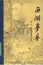 西湖梦寻（1984 PDF版）