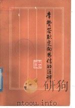 李贽答耿定向书信的注译 1976 PDF电子版封面 11102·20 合肥工业大学电机系工农兵学员、校图书馆理论小组,安徽省军区8