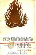 永恒的思念 现当代纪念文精选 1991 PDF电子版封面 7506800500 张建业,张岚编