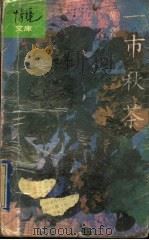 一市秋茶 1993 PDF电子版封面 7805213585 黄裳著