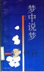 梦中说梦 1992 PDF电子版封面 7536012519 柯灵著