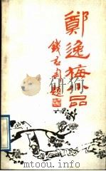 郑逸梅小品（1988 PDF版）