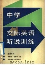 中学交际英语听说训练 1992 PDF电子版封面 7303016120 林继玲,马英华编