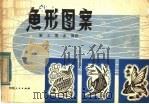 鱼形图案（1979 PDF版）