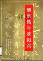 醴泉铭与欧阳询 1988 PDF电子版封面 7536800800 陕西麟游博物馆,陕西麟县游县文化馆编