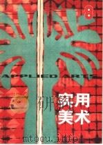 实用美术  8（1982 PDF版）