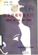 日本语视听说入门 下 1990 PDF电子版封面 7110011240 侯德富编译