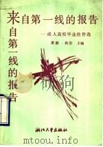 来自第一线的报告 成人高校毕业佳作选 1990 PDF电子版封面 7308005267 萧湘,秋实主编