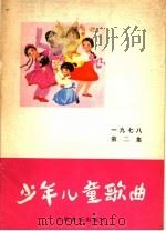 少年儿童歌曲  1978  第2集（1978 PDF版）