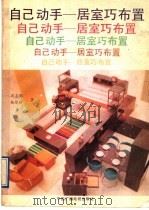 自己动手  居室巧布置（1991 PDF版）