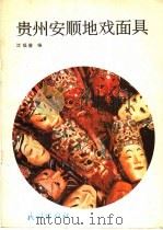 贵州安顺地戏面具 1989 PDF电子版封面 7105002166 沈福馨编