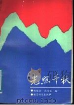 光照千秋 1989 PDF电子版封面 7504101818 林维吉,冯宝石编