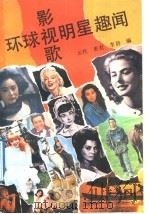 环球影视歌明星趣闻（1992 PDF版）