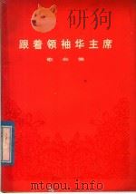 跟着领袖华主席  歌曲集（1977 PDF版）