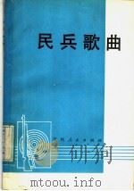 民兵歌曲 1983 PDF电子版封面 8091·1430 吉林省民兵歌曲征集小组编