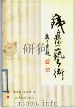 铁画艺术（1989 PDF版）