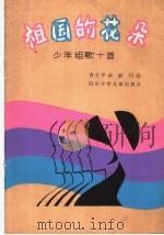 祖国的花朵 少年组歌十首 1982 PDF电子版封面 8247·61 方立平词,薛川曲