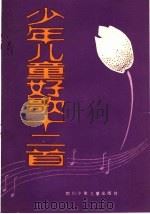 少年儿童好歌十二首 1984 PDF电子版封面 R7247·191 本社编