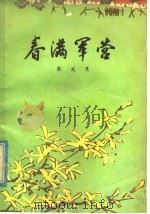 春满军营 1978 PDF电子版封面 10093·176 中国人民解放军八一0三二部队政治部编