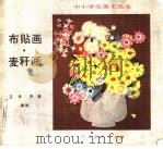 布帖画·麦秆画（1986 PDF版）