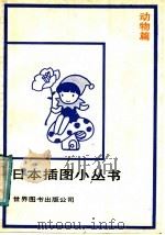 日本插图小丛书  动物篇   1987  PDF电子版封面  7506200201  山下秀树编；京华译 