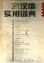 新汉俄实用词典 1997 PDF电子版封面 7538248080 张后尘,李秀中主编