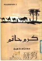 阿拉伯语课外读物 3 哈提木·艾什阿布与其他 1984 PDF电子版封面 7215·65 北京外国语学院阿拉拍语系《阿拉伯语课外读物》编写组编