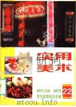 实用美术 22 烹饪美学知识专辑 1985 PDF电子版封面 8081·14586 上海人民美术出版社编辑
