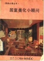 居室美化小顾问 1991 PDF电子版封面 7504816930 王燕,原力编