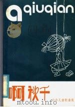 啊,秋千 少年儿童歌曲合集 1984 PDF电子版封面 8261·11 本社编