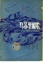 乌苏里船歌  郭颂创作歌曲选（1981 PDF版）