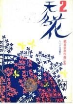 无名花   1987  PDF电子版封面  8026·4417  人民音乐出版社编辑部编 