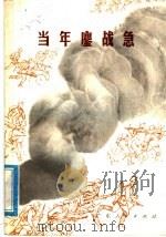 当年鏖战急 1978 PDF电子版封面 10111·1112 欧阳山等著