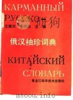 俄汉袖珍词典   1989  PDF电子版封面  7538809694  王德双，李月茹主编 