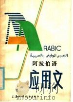 阿拉伯语应用文   1986  PDF电子版封面  7218·078  沈冠珍，王伟编 