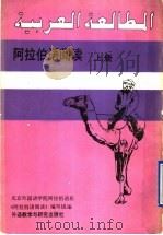 阿拉伯语阅读 上 1990 PDF电子版封面 7560006205 北京外国语学院阿拉伯语系《阿拉伯语阅读》编写组编